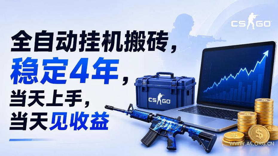 全自动挂G搬砖,稳定4年,当天上手,当天见收益,支持手机与电脑操作【揭秘】 - 小红泡 全自动挂G搬砖,稳定4年,当天上手,当天见收益,支持手机与电脑操作【揭秘】