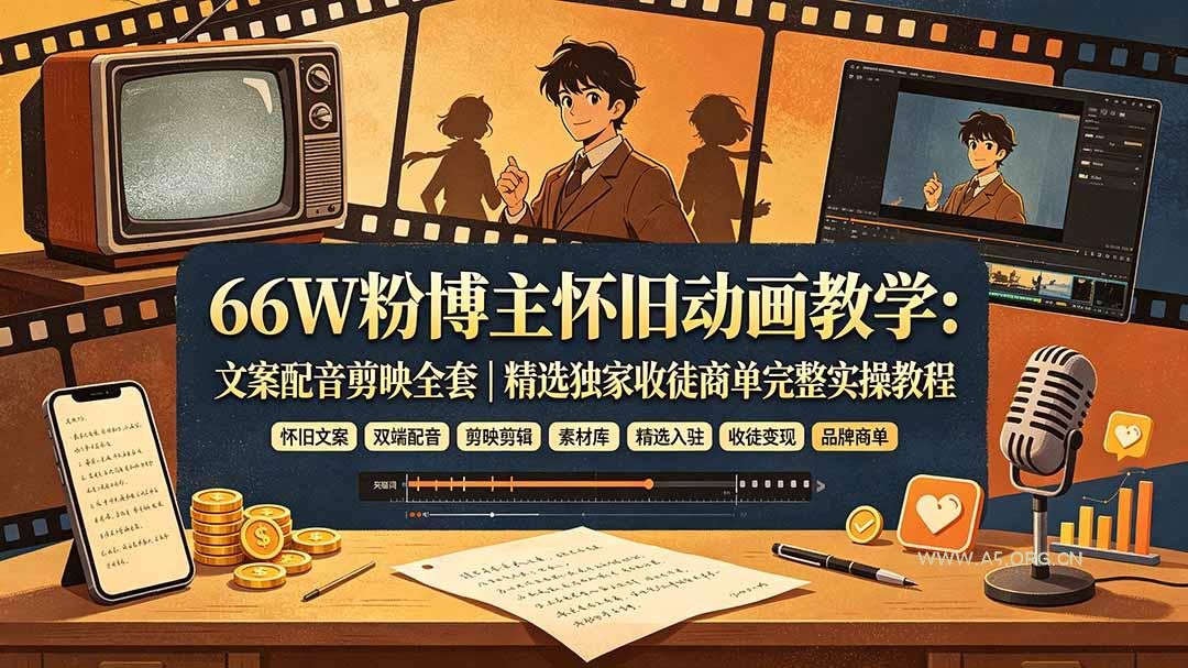 66W粉博主怀旧动画教学：文案配音剪映全套｜精选独家收徒商单完整实操教程 - 小红泡