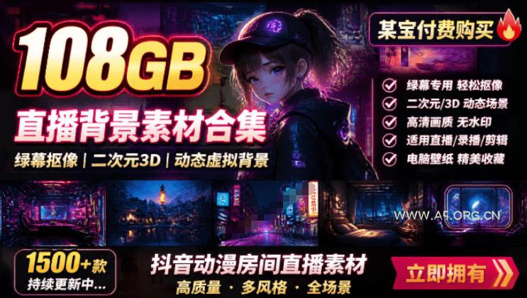 某宝付费购买!108GB,直播绿幕二次元3D动态虚拟背景合集,抖音动漫房间高清直播素材,电脑桌面壁纸 - 小红泡 某宝付费购买!108GB,直播绿幕二次元3D动态虚拟背景合集,抖音动漫房间高清直播素材,电脑桌面壁纸