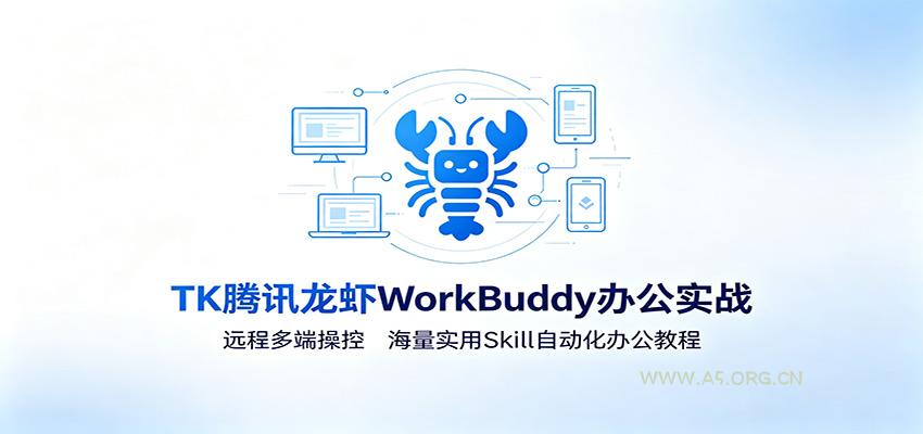 MK腾讯龙虾WorkBuddy办公实战：远程多端操控，海量实用Skill自动化办公教程 - 小红泡