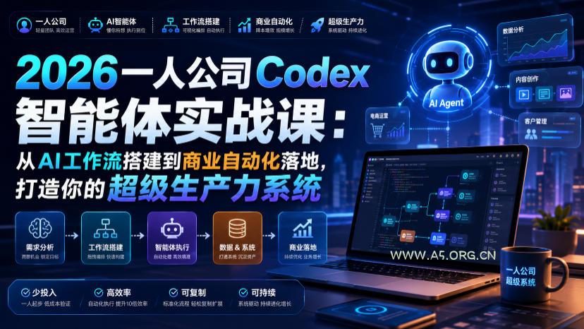 2026一人公司Codex智能体实战课：从AI工作流搭建到商业自动化落地，打造你的超级生产力系统
