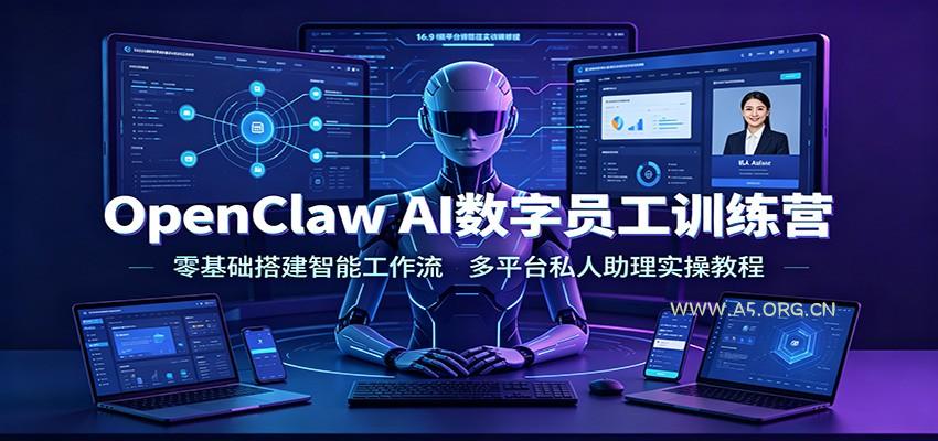 OpenClaw AI数字员工训练营：零基础搭建智能工作流，多平台私人助理实操教程 - 小红泡