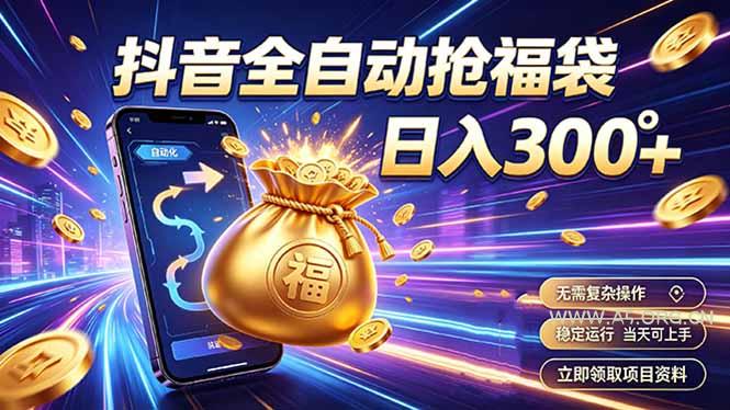 拒绝死工资，日入300+，抖音自动化掘金，稳定轻量长期做 - 小红泡