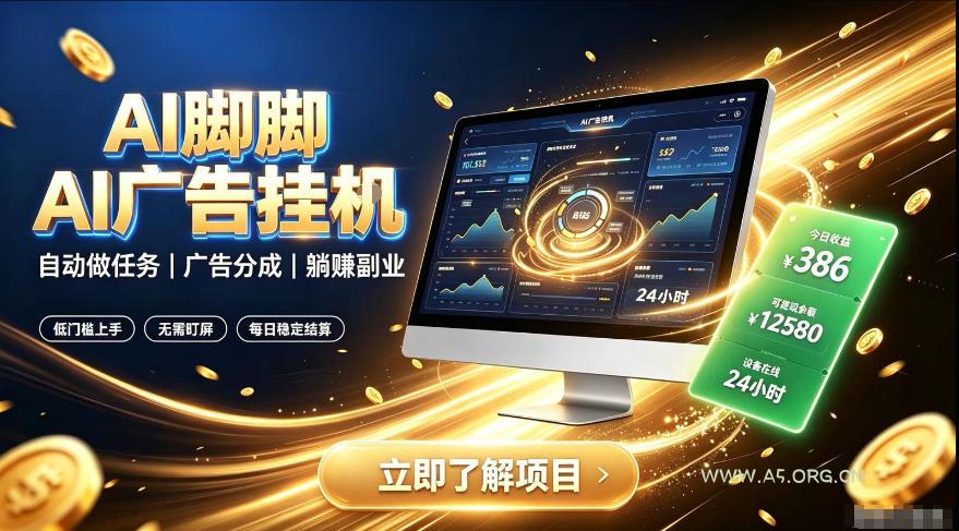 AI脚脚广告挂G|全自动被动副业,自动完成平台广告任务賺取广告分成【揭秘】 - 小红泡 AI脚脚广告挂G|全自动被动副业,自动完成平台广告任务賺取广告分成【揭秘】