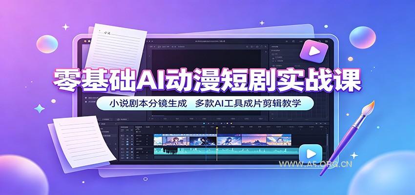 零基础AI动漫短剧实战课：小说剧本分镜生成，多款AI工具成片剪辑教学 - 小红泡