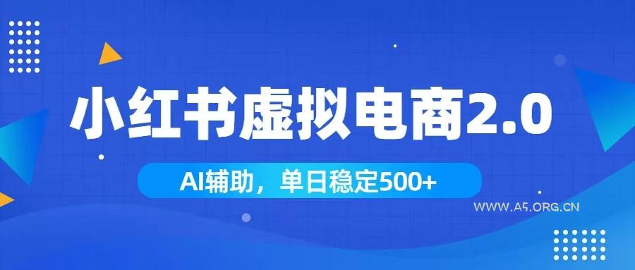 小红书AI虚拟电商2.0，学员实测单日收益1800+，长尾搜索流量持续稳定出单 - 小红泡