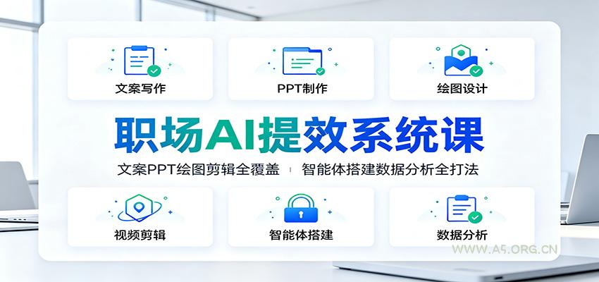 职场AI提效系统课：文案PPT绘图剪辑全覆盖，智能体搭建数据分析全打法 - 小红泡