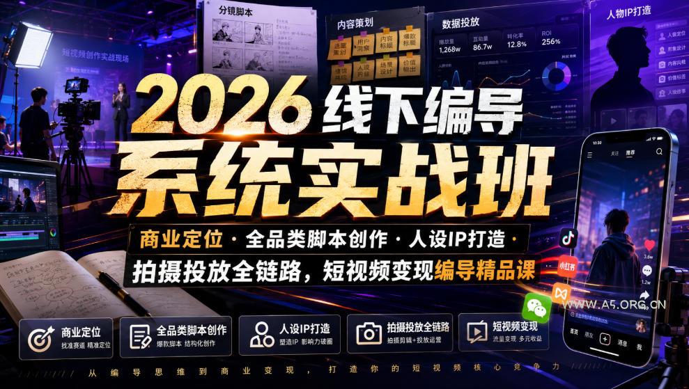 2026线下编导系统实战班|商业定位・全品类脚本创作・人设IP打造・拍摄投放全链路,短视频变现编导精品课 - 小红泡 2026线下编导系统实战班|商业定位・全品类脚本创作・人设IP打造・拍摄投放全链路,短视频变现编导精品课