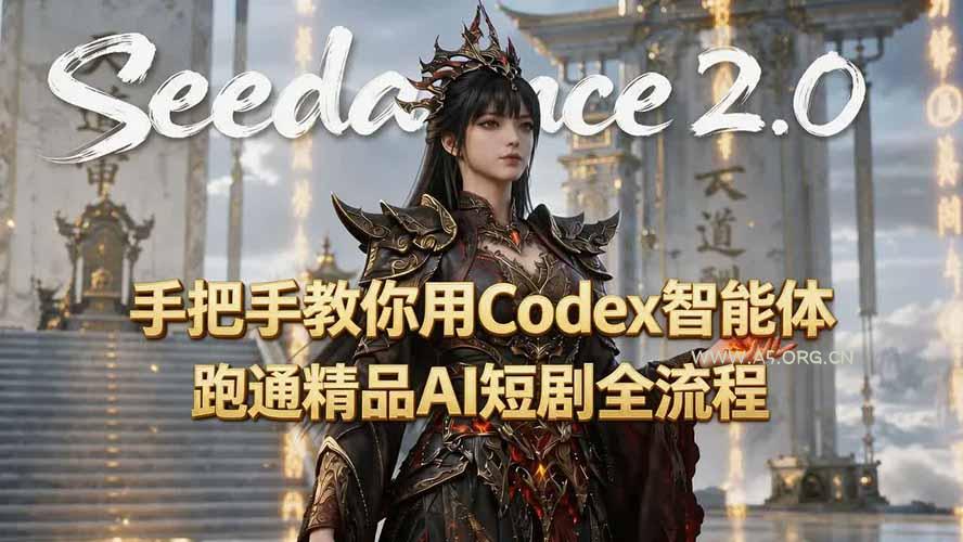 手把手教你用Seedance2.0+Codex智能体跑通精品AI短剧全流程(附3种skill技能 - 小红泡