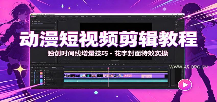 动漫短视频剪辑教程：独创时间线增量技巧，花字封面特效实操 - 小红泡