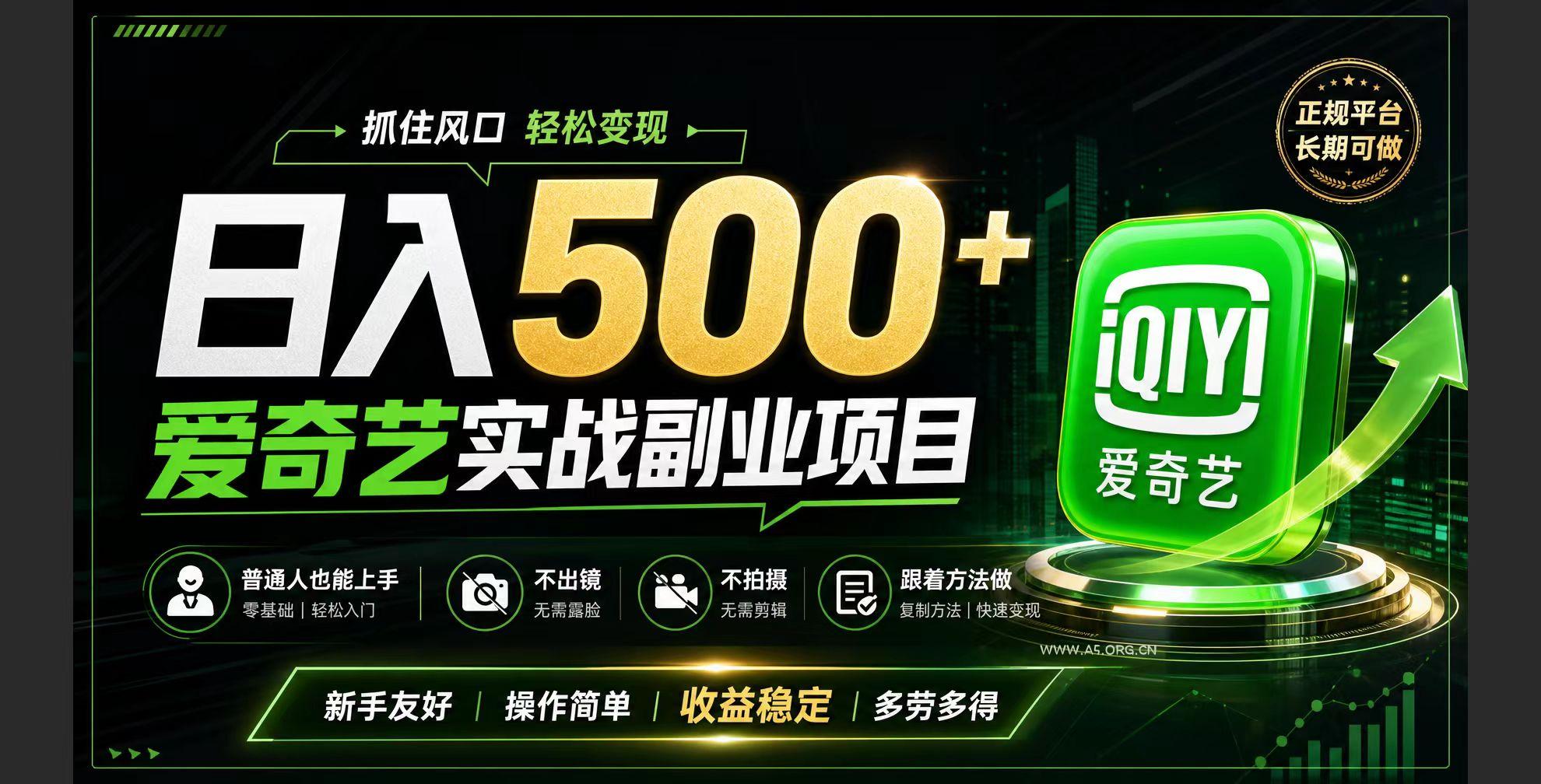 普通人必做的爱奇艺赛道变现!稳定日500+,翻身的机会真来了!抓住风口！ - 小红泡