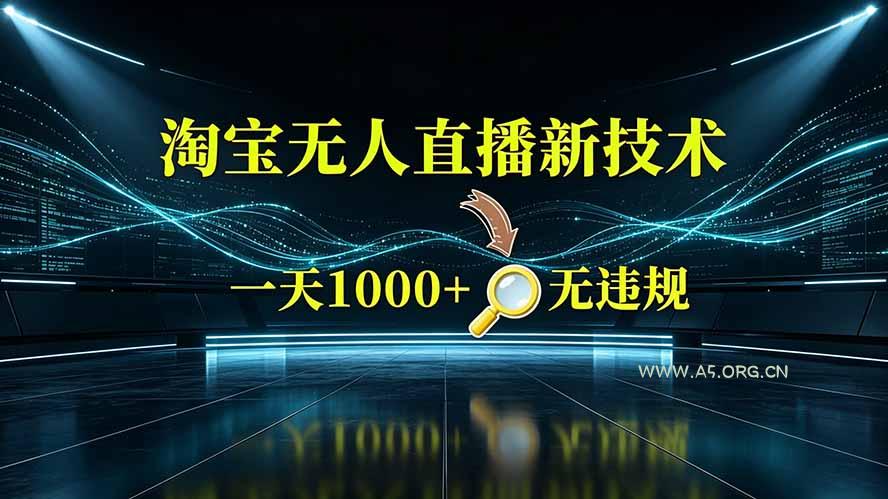 淘宝偷偷开了&ldquo;后门&rdquo;，懂的人已经日入2K+了，无人直播无违规 - 小红泡