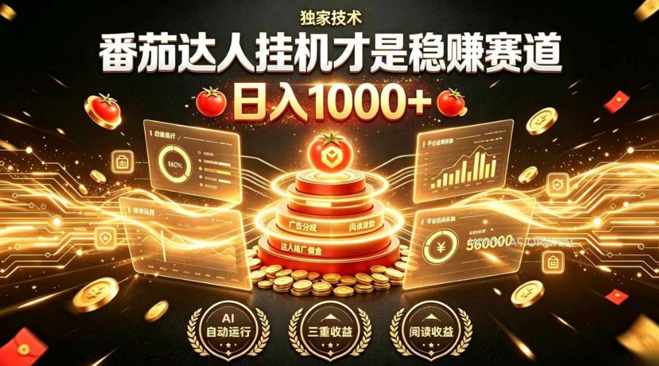 别再瞎找副业!番茄达人挂G才是稳賺赛道,日入1000+,全程傻瓜式操作,可矩阵放大【揭秘】 - 小红泡 别再瞎找副业!番茄达人挂G才是稳賺赛道,日入1000+,全程傻瓜式操作,可矩阵放大【揭秘】