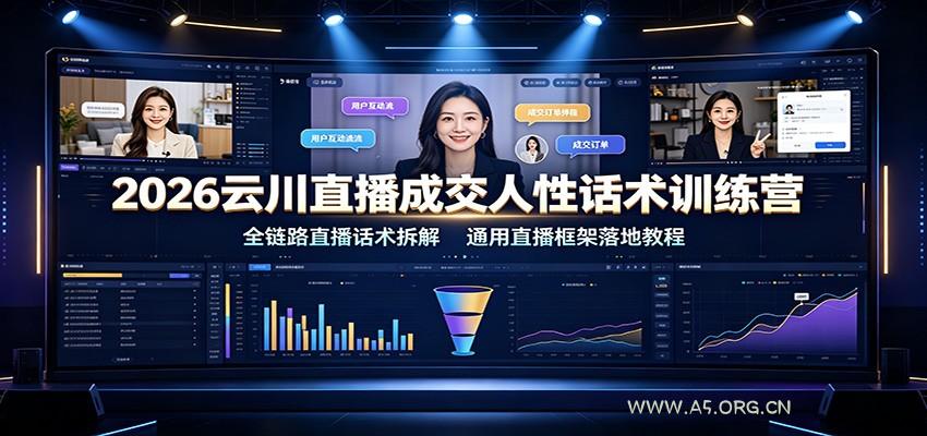 2026云川直播成交人性话术训练营：全链路直播话术拆解，通用直播框架落地教程 - 小红泡