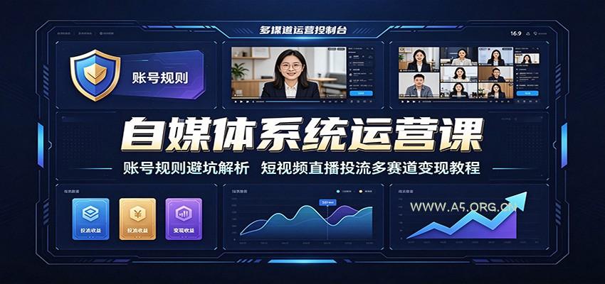 自媒体系统运营课：账号规则避坑解析，短视频直播投流多赛道变现教程 - 小红泡