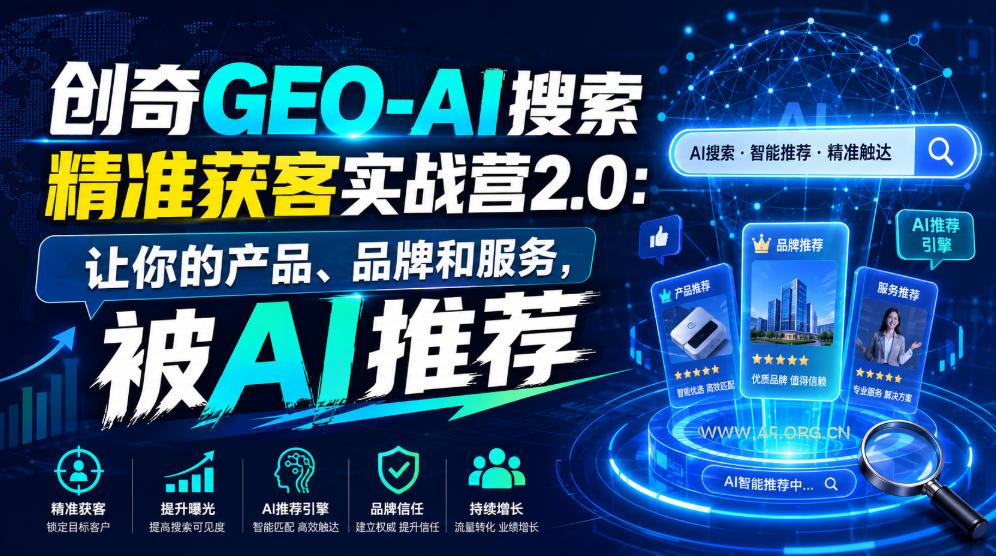 创奇GEO-AI搜索精准获客实战营2.0:让你的产品、品牌和服务,被AI推荐 - 小红泡 创奇GEO-AI搜索精准获客实战营2.0:让你的产品、品牌和服务,被AI推荐