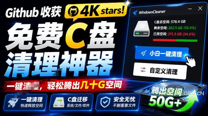 Github收获4K stars!免费C盘清理神器,轻松腾出几十G空间,支持C盘迁移Windows Cleaner - 小红泡 Github收获4K stars!免费C盘清理神器,轻松腾出几十G空间,支持C盘迁移Windows Cleaner
