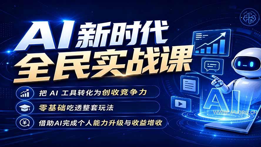 AI新时代全民实战课，把 AI 工具转化为创收竞争力，零基础吃透整套玩法，借助AI完成个人能力升级与收益增收。 - 小红泡