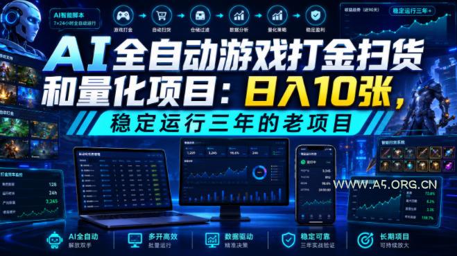 AI全自动游戏打金扫货和量化项目：日入10张，稳定运行三年的老项目！【揭秘】