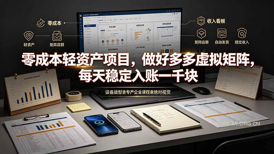 零成本轻资产项目，做好多多虚拟矩阵，每天稳定入账一千块 - 小红泡