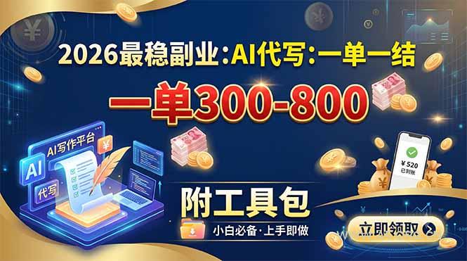 2026最稳副业：AI代写一单300-800，一单一结，附工具包 - 小红泡