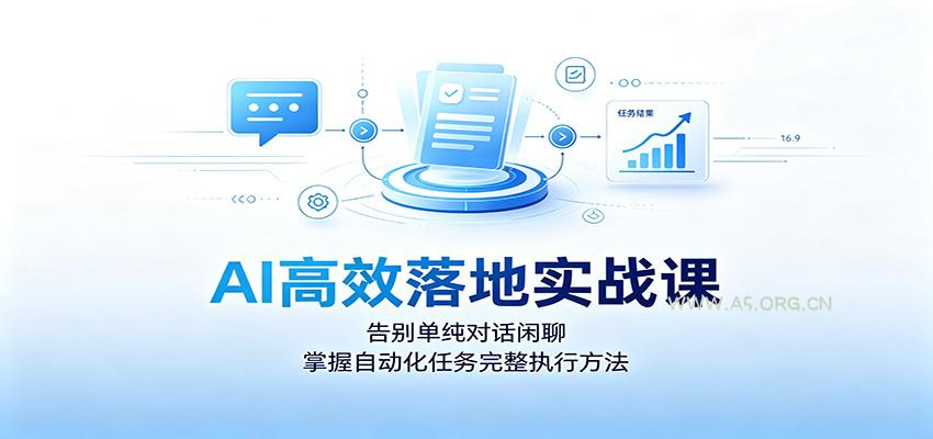 AI高效落地实战课：告别单纯对话闲聊，掌握自动化任务完整执行方法 - 小红泡