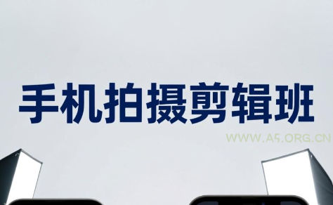 吴启豪·手机摄影剪辑班(更新7月) - 小红泡 吴启豪·手机摄影剪辑班(更新7月) - 小红泡