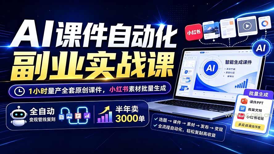 AI课件自动化副业实战课:1小时量产全套原创课件×小红书素材批量生成×全自动变现管线×半年卖3000单 - 小红泡 AI课件自动化副业实战课:1小时量产全套原创课件×小红书素材批量生成×全自动变现管线×半年卖3000单 - 小红泡