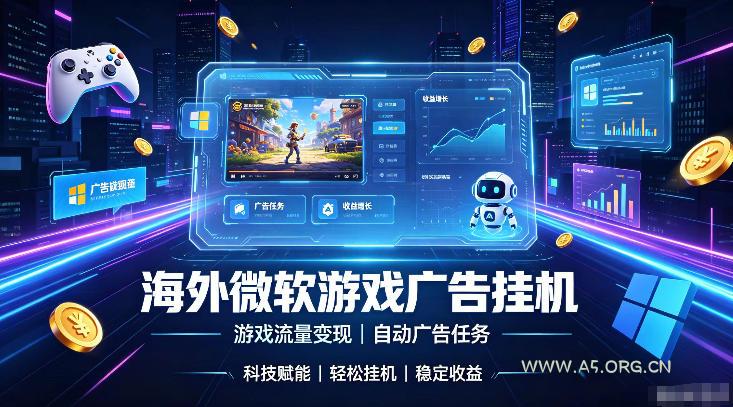 海外游戏广告自动挂G,轻资产海外副业风口,单设备稳定产出500+【揭秘】 - 小红泡 海外游戏广告自动挂G,轻资产海外副业风口,单设备稳定产出500+【揭秘】
