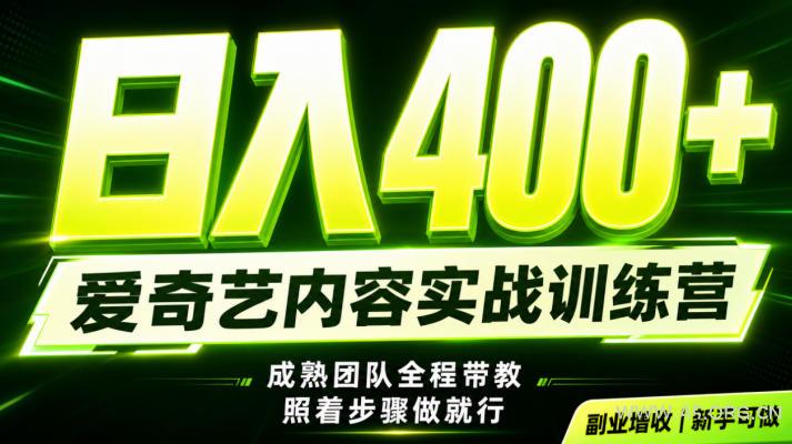 副业必做|爱奇艺掘金!稳定日入500+,最新风口玩法揭秘!下半年翻身机会,抓紧把握!【揭秘】 - 小红泡 副业必做|爱奇艺掘金!稳定日入500+,最新风口玩法揭秘!下半年翻身机会,抓紧把握!【揭秘】