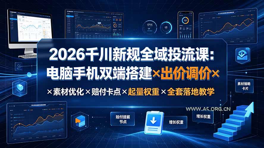 2026千川新规全域投流课：电脑手机双端搭建&times;出价调价&times;素材优化&times;赔付卡点&times;起量权重&times;全套落地教学 - 小红泡