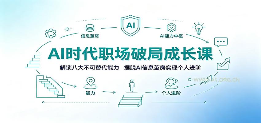 AI时代职场破局成长课：解锁八大不可替代能力，摆脱AI信息茧房实现个人进阶 - 小红泡