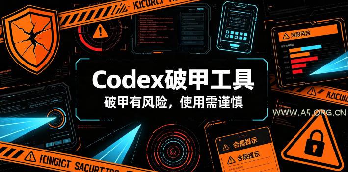 Codex破甲工具,破甲有风险,使用需谨慎 - 小红泡 Codex破甲工具,破甲有风险,使用需谨慎