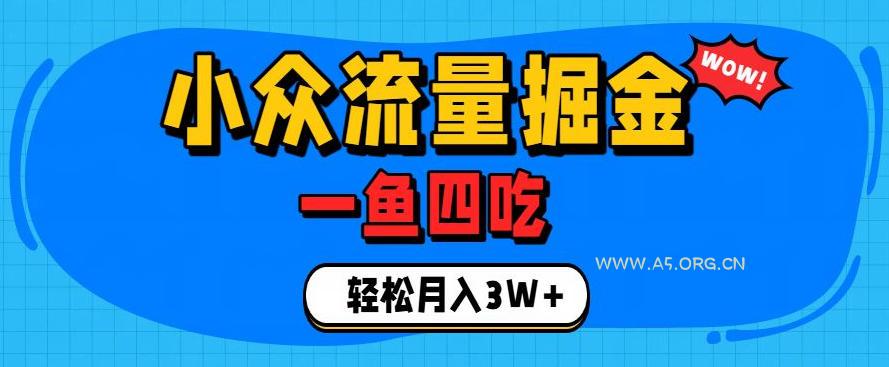 抓住单身经济风口！小众流量一鱼四吃，普通人也能月入3W+【揭秘】