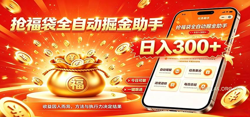 福袋掘金挂机每日稳赚，无需值守挂机操作，每天稳定收益300+ - 小红泡