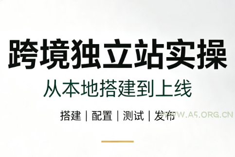 跨境独立站实操:从本地搭建到上线 - 小红泡 跨境独立站实操:从本地搭建到上线 - 小红泡
