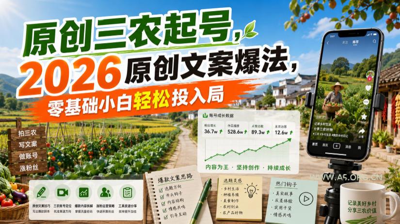 原创三农起号,2026原创文案爆法,零基础小白轻松投入局 - 小红泡 原创三农起号,2026原创文案爆法,零基础小白轻松投入局