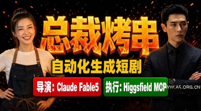 Claude Fable5担任导演+Higgsfield MCP落地执行|《总裁烤串》真人质感短剧全自动AI生成全流程教学 - 小红泡 Claude Fable5担任导演+Higgsfield MCP落地执行|《总裁烤串》真人质感短剧全自动AI生成全流程教学