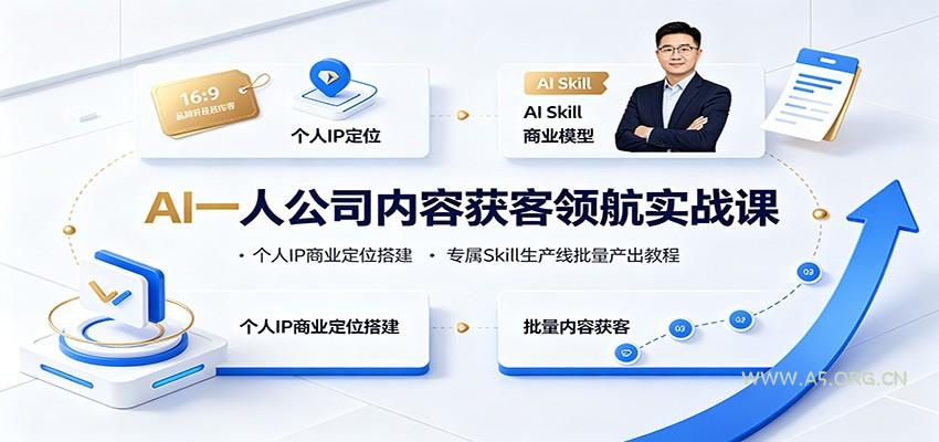 AI一人公司内容获客领航实战课：个人IP商业定位搭建，专属Skill生产线批量产出教程 - 小红泡