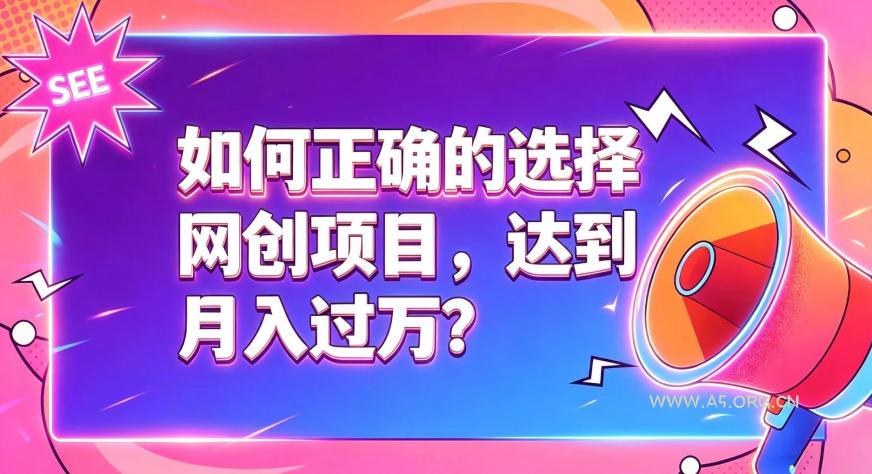 如何正确选择网创项目,避免被割韭菜,达到月入过1W及格线 - 小红泡 如何正确选择网创项目,避免被割韭菜,达到月入过1W及格线
