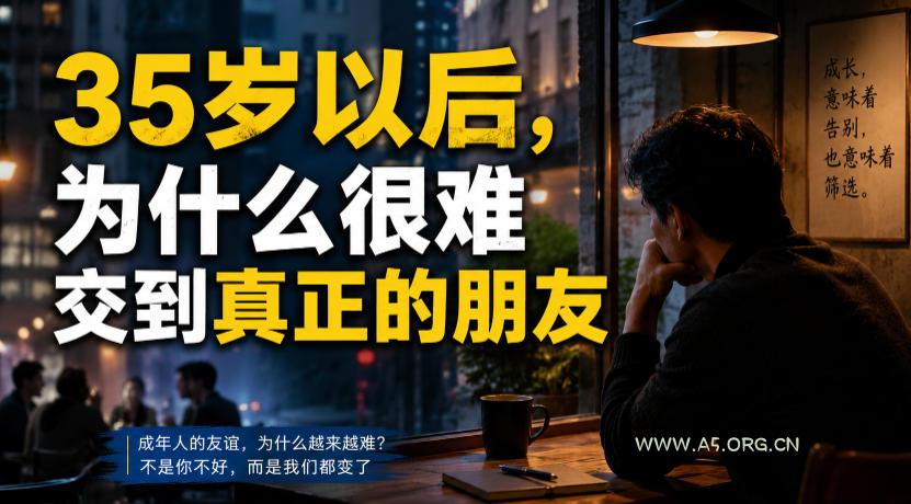 付费文章:35岁以后,为什么很难交到真正的朋友 - 小红泡 付费文章:35岁以后,为什么很难交到真正的朋友