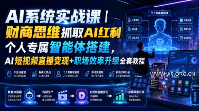 AI系统实战课|财商思维抓取AI红利|个人专属智能体搭建,AI短视频直播变现+职场效率升级全套教程 - 小红泡 AI系统实战课|财商思维抓取AI红利|个人专属智能体搭建,AI短视频直播变现+职场效率升级全套教程