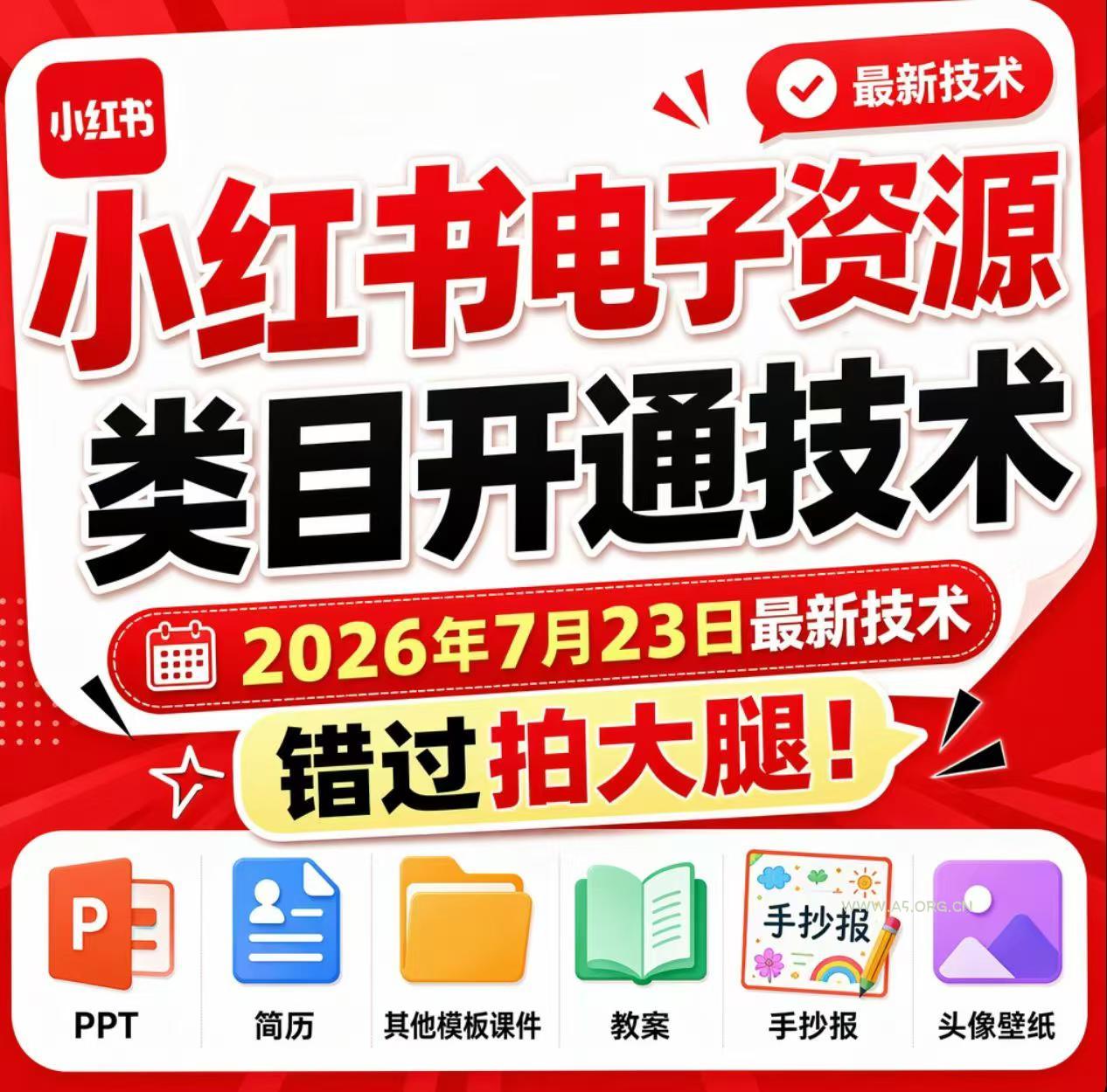 小红书电子资源类目开通技术,2026年7月23日最新技术,错过拍大腿 - 小红泡 小红书电子资源类目开通技术,2026年7月23日最新技术,错过拍大腿