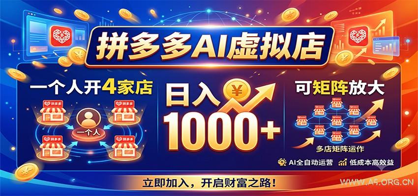 拼多多AI虚拟店，一个人开4家店，日入1000+，可矩阵放大 - 小红泡