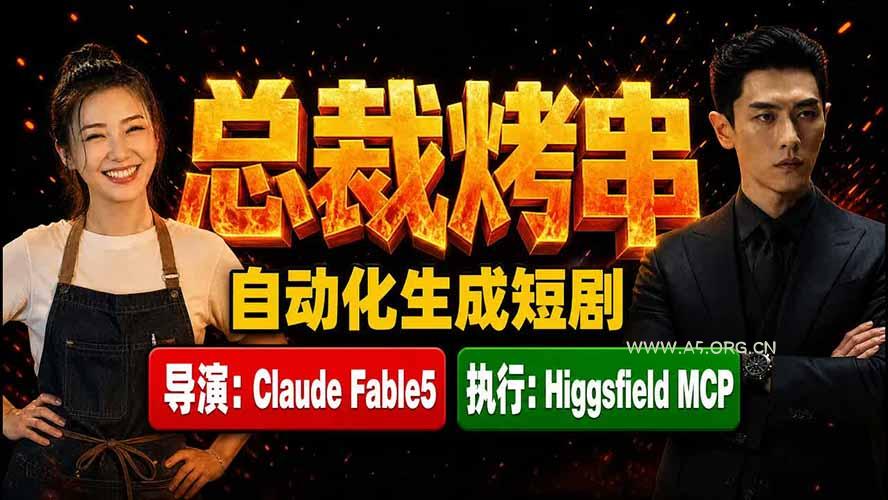 《总裁烤串》真人短剧全自动诞生!Claude Fable5 当导演,Higgsfield MCP 执行! - 小红泡 《总裁烤串》真人短剧全自动诞生!Claude Fable5 当导演,Higgsfield MCP 执行! - 小红泡