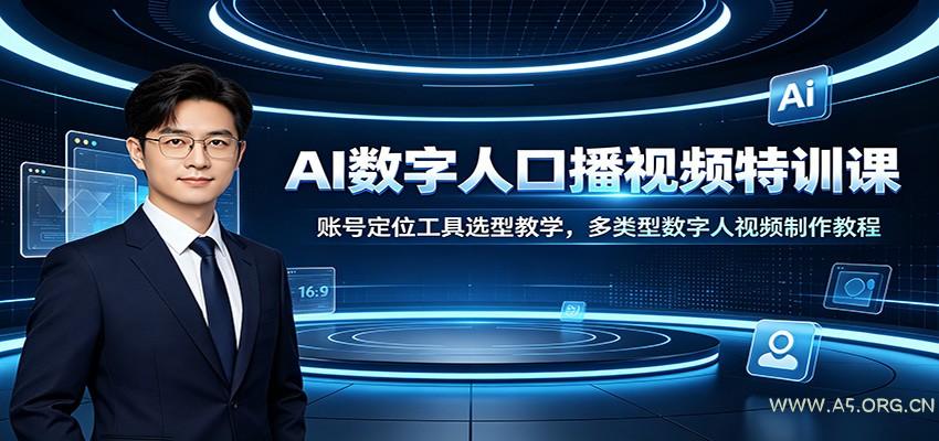 AI数字人口播视频特训课：账号定位工具选型教学，多类型数字人视频制作教程 - 小红泡