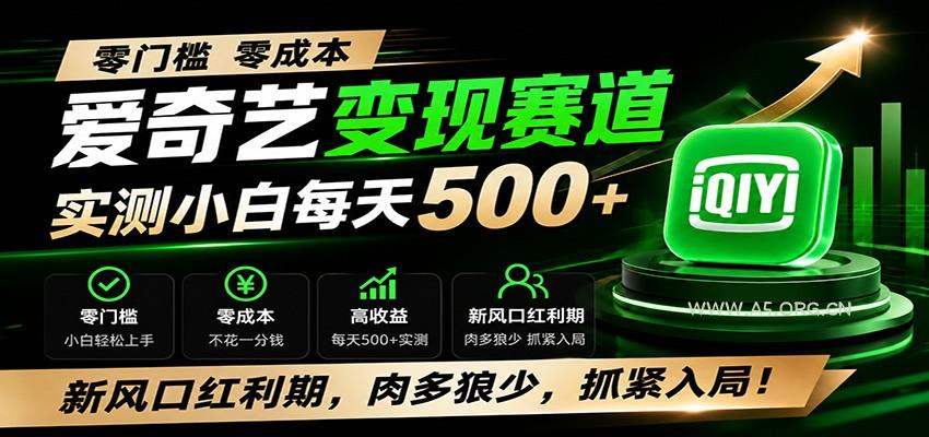 零门槛爱奇艺变现冷门赛道，实测小白每天500+，新风口红利期，肉多狼少，抓紧入局！ - 小红泡