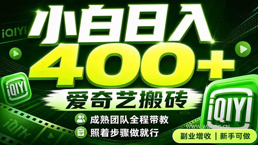 爱奇艺搬砖！稳定日入 400+，低门槛小白可入！下半年翻身机会，抓紧把握！ - 小红泡