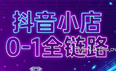 兵哥电商·抖音小店从0到1全链路(更新7月) - 小红泡 兵哥电商·抖音小店从0到1全链路(更新7月) - 小红泡