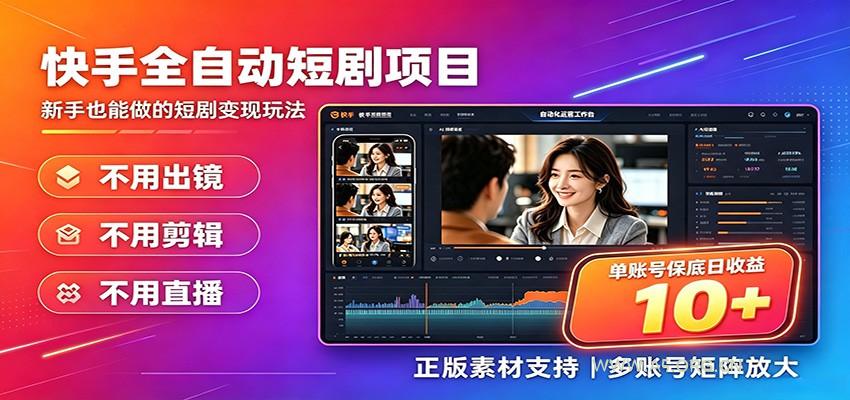 快手短剧AI全自动剪辑推广变现项目，单账号日收益保底10+ - 小红泡